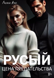 Русый: цена предательства — Лилия Акс