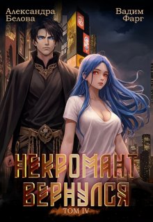 Некромант вернулся. Том 4 — Вадим Фарг