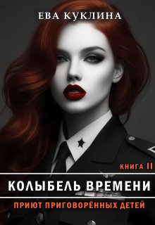 Колыбель времени книга 2. Приют приговоренных детей. — Эвелина Грин