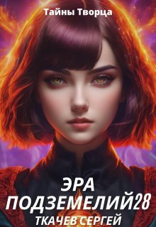Эра подземелий 28 — Ткачев Сергей