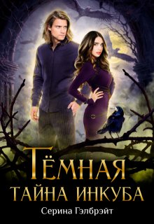Тёмная тайна инкуба — Серина Гэлбрэйт